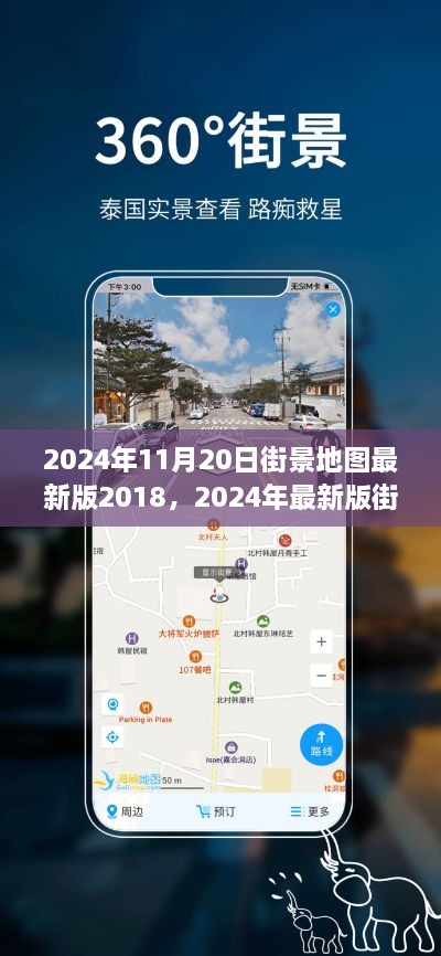 2024年最新版街景地圖解讀與用戶體驗分析