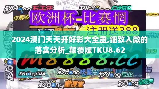 2024澳門天天開好彩大全蠱,細(xì)致入微的落實分析_顛覆版TKU8.62