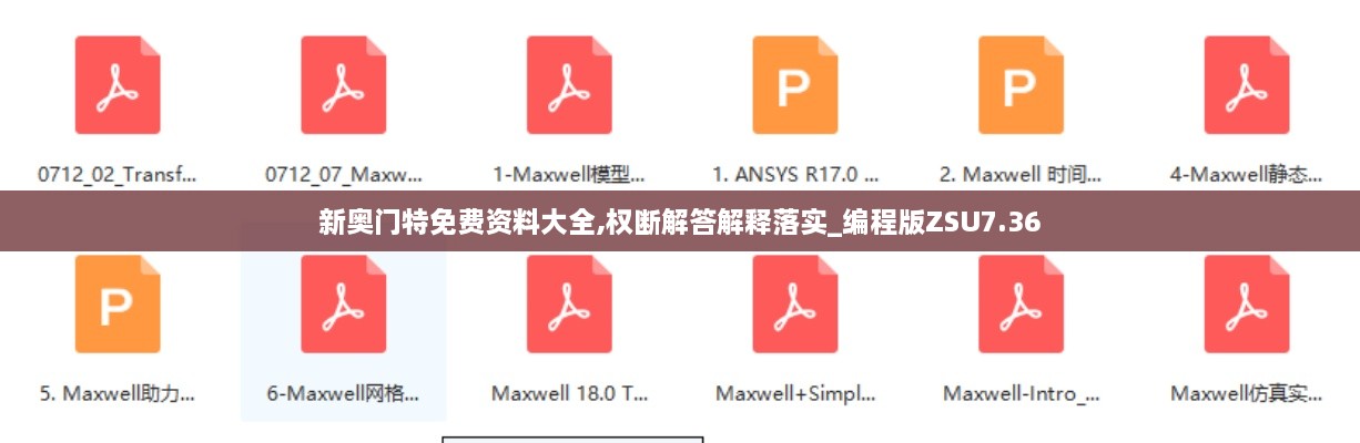 新奧門特免費資料大全,權(quán)斷解答解釋落實_編程版ZSU7.36