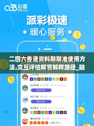 二四六香港資料期期準(zhǔn)使用方法,交互評(píng)估解答解釋路徑_融合版GZS8.44