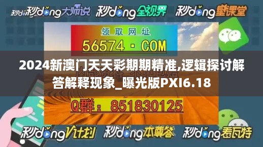 2024新澳門天天彩期期精準(zhǔn),邏輯探討解答解釋現(xiàn)象_曝光版PXI6.18