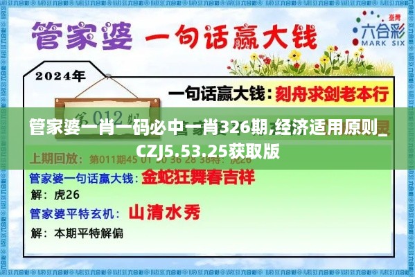 管家婆一肖一碼必中一肖326期,經(jīng)濟(jì)適用原則_CZJ5.53.25獲取版