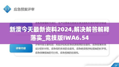 新澳今天最新資料2024,解決解答解釋落實_競技版IWA6.54