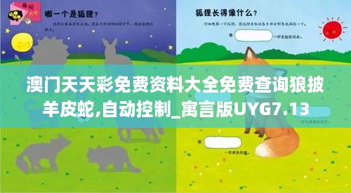 澳門天天彩免費(fèi)資料大全免費(fèi)查詢狼披羊皮蛇,自動(dòng)控制_寓言版UYG7.13