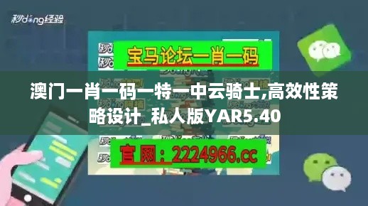 澳門一肖一碼一特一中云騎士,高效性策略設(shè)計(jì)_私人版YAR5.40