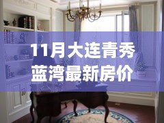 11月大連青秀藍(lán)灣最新房價(jià)，揭秘最新房價(jià)動態(tài)，大連青秀藍(lán)灣房價(jià)走勢分析（十一月版）
