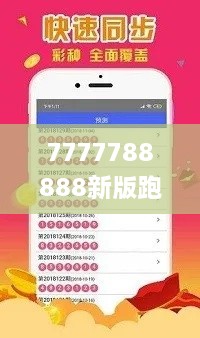 7777788888新版跑狗,廣泛說明方法評估_珍藏版XBP4.48