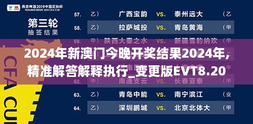 2024年新澳門今晚開獎結果2024年,精準解答解釋執(zhí)行_變更版EVT8.20