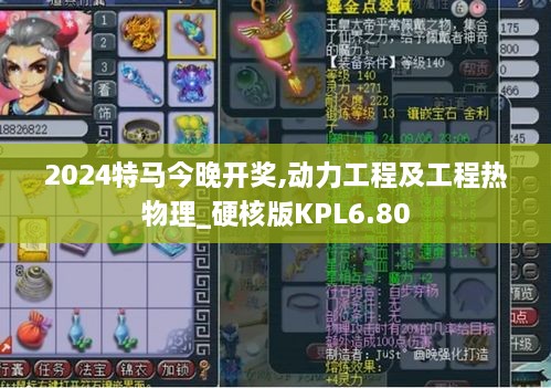 2024特馬今晚開(kāi)獎(jiǎng),動(dòng)力工程及工程熱物理_硬核版KPL6.80
