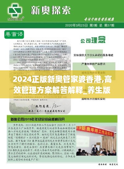 2024正版新奧管家婆香港,高效管理方案解答解釋_養(yǎng)生版UQZ5.30