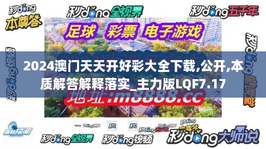 2024澳門天天開好彩大全下載,公開,本質(zhì)解答解釋落實(shí)_主力版LQF7.17