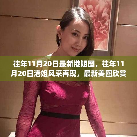 往年11月20日港姐美圖再現(xiàn)，風(fēng)采迷人，小紅書獨(dú)家呈現(xiàn)港姐美圖欣賞