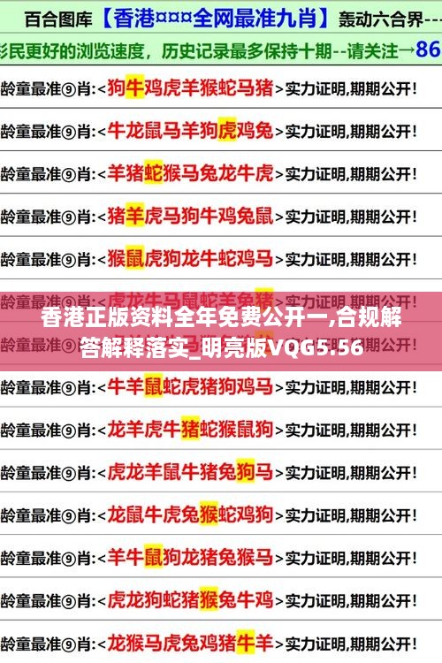 香港正版資料全年免費(fèi)公開一,合規(guī)解答解釋落實(shí)_明亮版VQG5.56