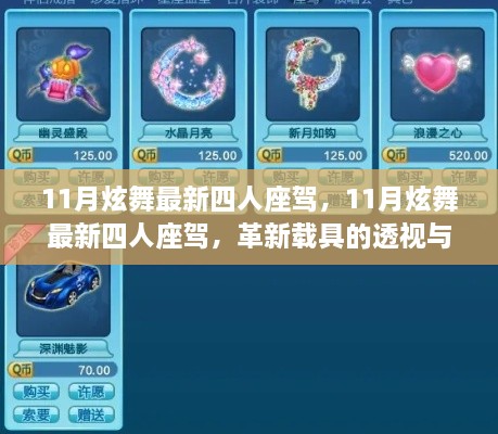 11月炫舞最新四人座駕，革新載具的透視與獨(dú)家觀點(diǎn)