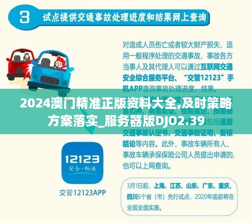 2024澳門精準正版資料大全,及時策略方案落實_服務器版DJO2.39