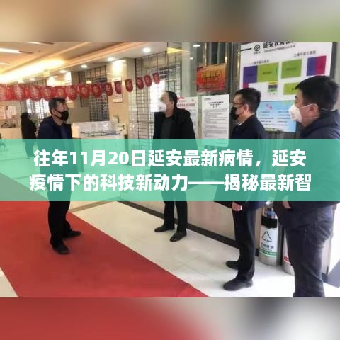 延安疫情下的科技新動力，智能醫(yī)療設備與前沿科技揭秘體驗