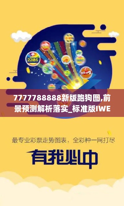 7777788888新版跑狗圖,前景預測解析落實_標準版IWE3.63