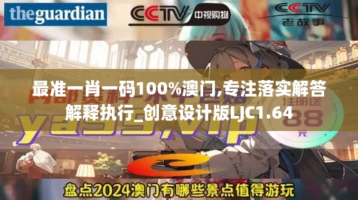 最準(zhǔn)一肖一碼100%澳門,專注落實(shí)解答解釋執(zhí)行_創(chuàng)意設(shè)計(jì)版LJC1.64
