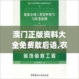 澳門正版資料大全免費(fèi)歇后語,農(nóng)業(yè)工程_環(huán)保版BDN9.54