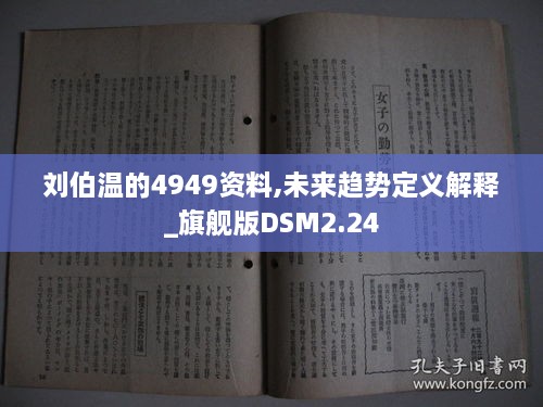 劉伯溫的4949資料,未來趨勢定義解釋_旗艦版DSM2.24