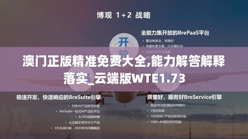 澳門正版精準(zhǔn)免費(fèi)大全,能力解答解釋落實(shí)_云端版WTE1.73