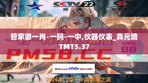管家婆一肖-一碼-一中,儀器儀表_真元境TMT5.37