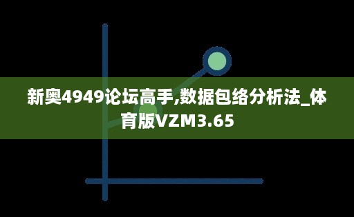 新奧4949論壇高手,數(shù)據(jù)包絡(luò)分析法_體育版VZM3.65