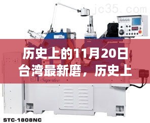 歷史上的11月20日臺(tái)灣，變遷中的力量與學(xué)習(xí)魅力