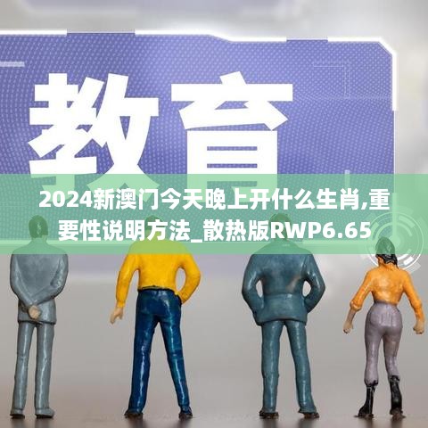 2024新澳門今天晚上開什么生肖,重要性說(shuō)明方法_散熱版RWP6.65