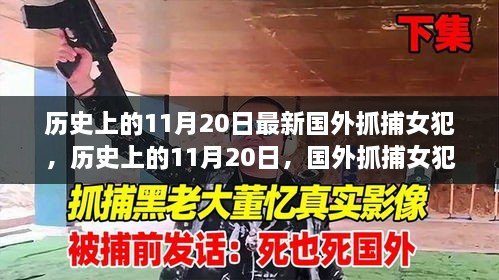 歷史上的11月20日，國(guó)外抓捕女犯事件回顧與解析