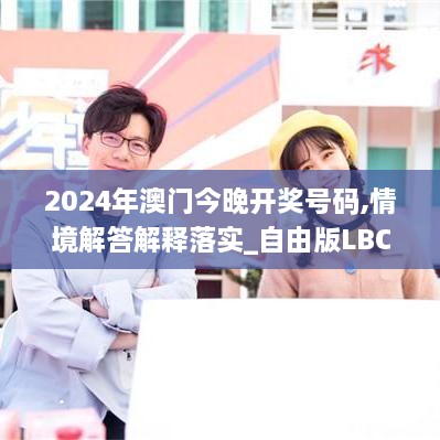 2024年澳門今晚開獎(jiǎng)號(hào)碼,情境解答解釋落實(shí)_自由版LBC4.65