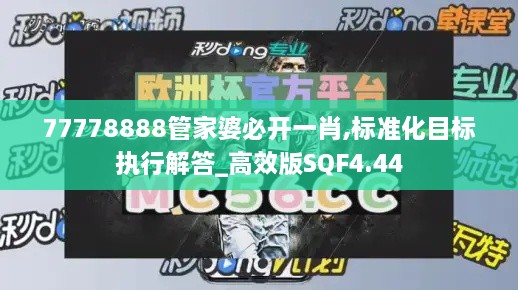 77778888管家婆必開一肖,標(biāo)準(zhǔn)化目標(biāo)執(zhí)行解答_高效版SQF4.44
