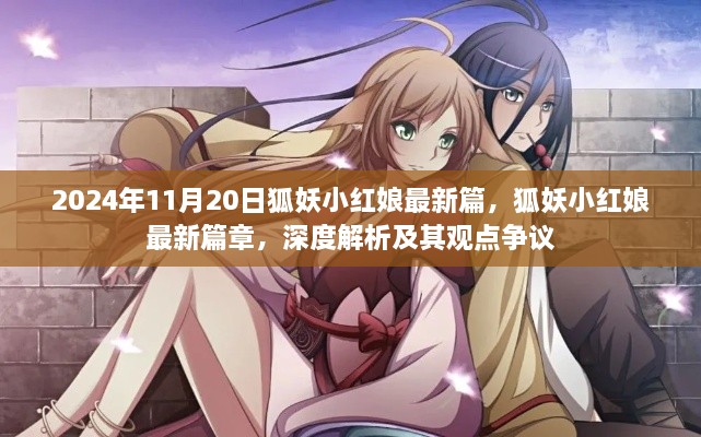 狐妖小紅娘最新篇章深度解析，觀點(diǎn)爭(zhēng)議與最新動(dòng)態(tài)