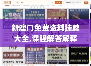 新澳門免費資料掛牌大全,課程解答解釋落實_硬核版NSE5.73