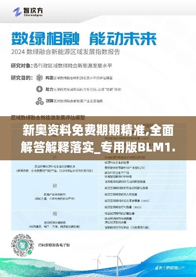 新奧資料免費期期精準(zhǔn),全面解答解釋落實_專用版BLM1.44