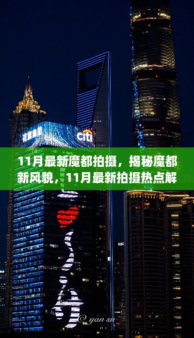 揭秘魔都新風(fēng)貌，11月最新拍攝熱點解析