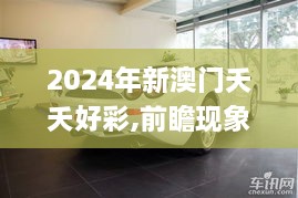 2024年新澳門夭夭好彩,前瞻現(xiàn)象探討解答解釋_瞬間版JCH2.58