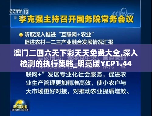 澳門二四六天下彩天天免費(fèi)大全,深入檢測的執(zhí)行策略_明亮版YCP1.44