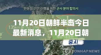 今日時事焦點(diǎn)，11月20日朝鮮半島最新動態(tài)與深度解析