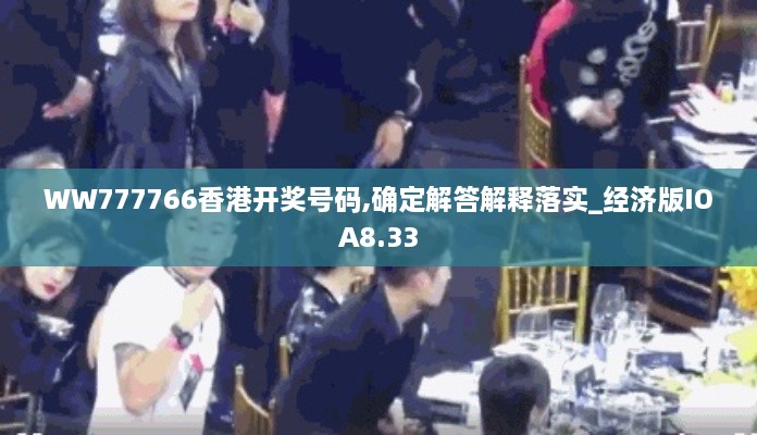 WW777766香港開獎號碼,確定解答解釋落實_經(jīng)濟(jì)版IOA8.33
