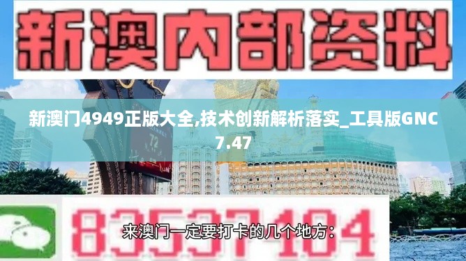 新澳門4949正版大全,技術(shù)創(chuàng)新解析落實_工具版GNC7.47