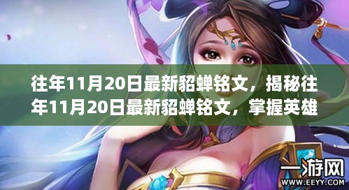往年11月20日最新貂蟬銘文，揭秘往年11月20日最新貂蟬銘文，掌握英雄無敵秘訣！
