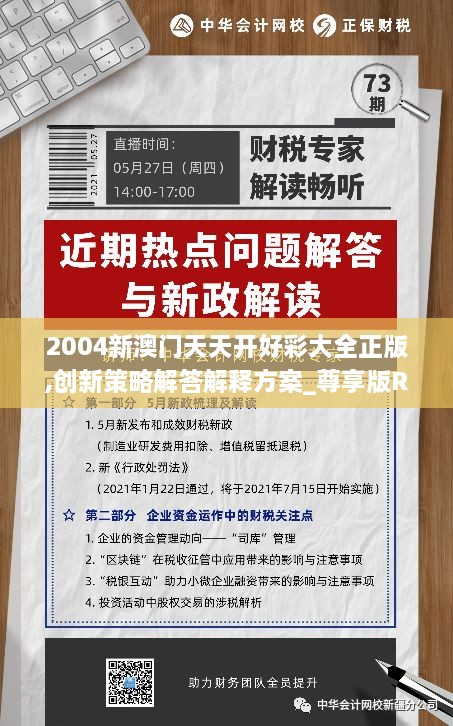 2004新澳門天天開好彩大全正版,創(chuàng)新策略解答解釋方案_尊享版RPB2.44