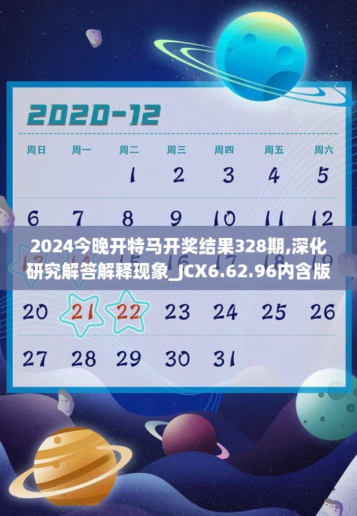 2024今晚開特馬開獎結(jié)果328期,深化研究解答解釋現(xiàn)象_JCX6.62.96內(nèi)含版