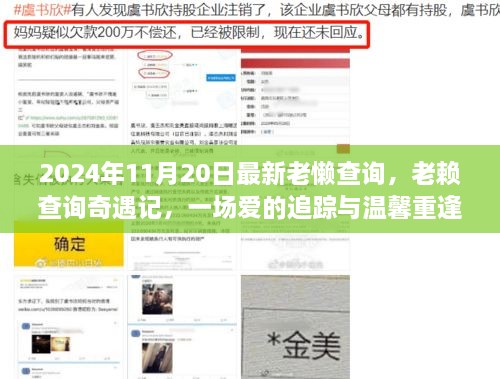 愛的追蹤與溫馨重逢，老賴查詢奇遇記（最新老懶查詢報告）