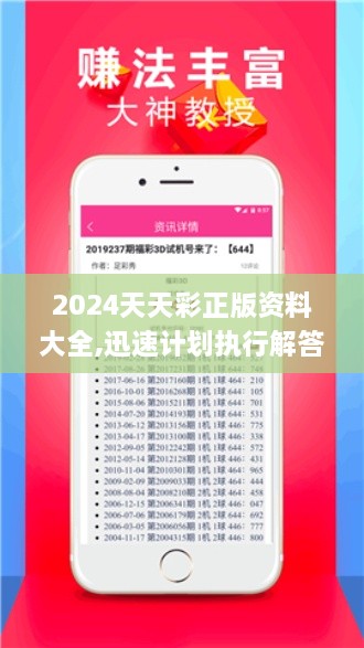 2024天天彩正版資料大全,迅速計劃執(zhí)行解答_機動版HIL5.37