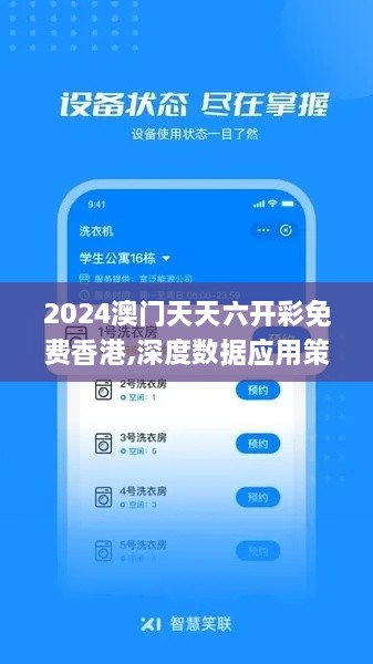 2024澳門天天六開彩免費香港,深度數(shù)據(jù)應(yīng)用策略_珍藏版VLN1.14