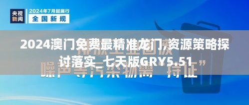 2024澳門免費最精準龍門,資源策略探討落實_七天版GRY5.51