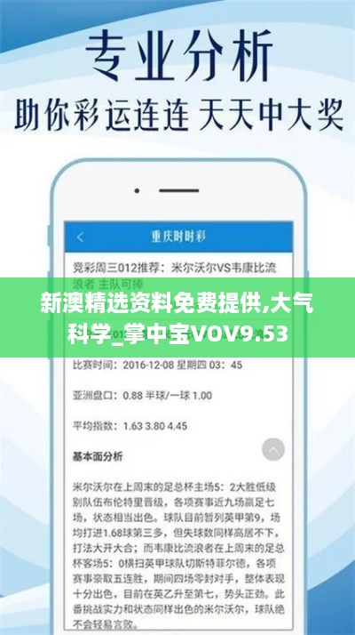 新澳精選資料免費提供,大氣科學_掌中寶VOV9.53