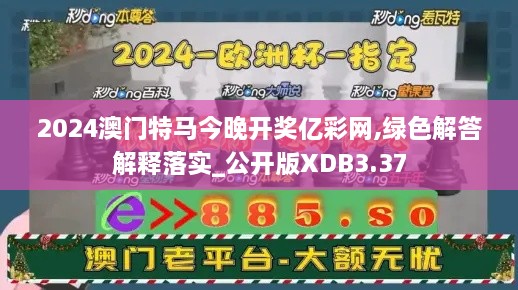 2024澳門(mén)特馬今晚開(kāi)獎(jiǎng)億彩網(wǎng),綠色解答解釋落實(shí)_公開(kāi)版XDB3.37